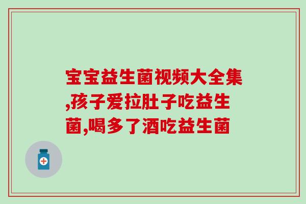 卫士益生菌片推荐？选择卫士益生菌片的理由和使用方法？
