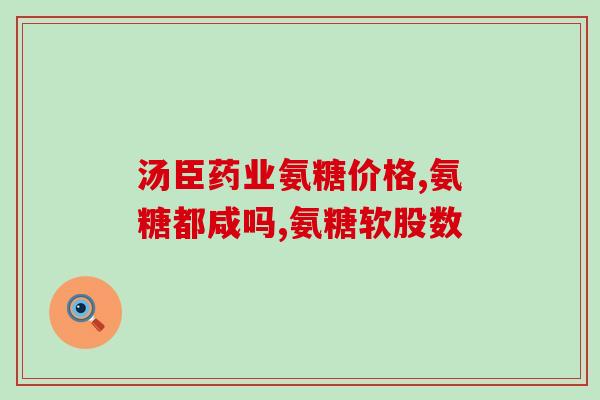吃氨糖会导致尿酸增高吗(氨糖摄入是否会增加尿酸水平？)