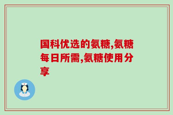 哪里可以买蓝湾氨糖(蓝湾氨糖购买指南，轻松获取！)