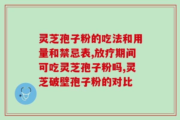 喝灵芝孢子粉能去火吗？探讨灵芝孢子粉的降火效果？