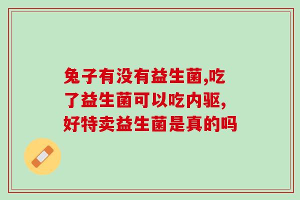 可以奶瓶喂益生菌嘛小孩(可以用奶瓶喂小孩益生菌吗？)