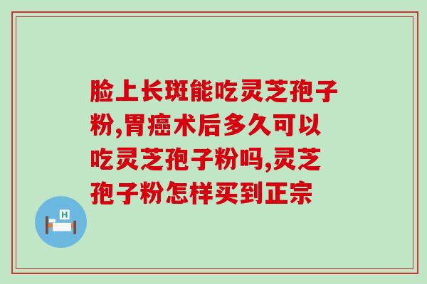 破壁灵芝孢子粉怎么饮用？吉林敖东破壁孢子粉没有小看帽标
