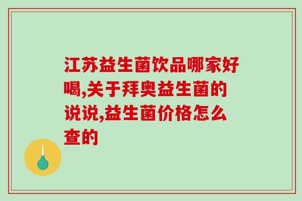 吃过四联药吃什么样益生菌(四联药后吃什么样的益生菌最佳？)