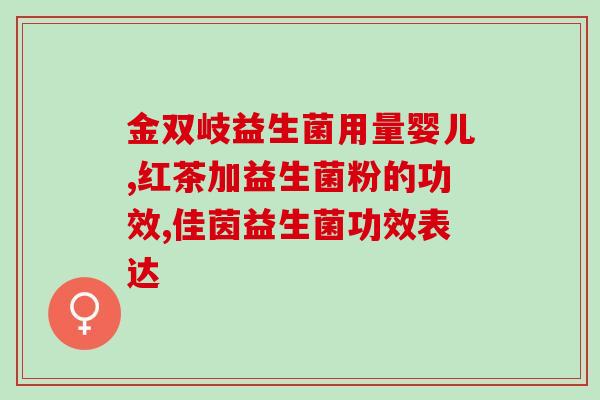 冲奶粉时加益生菌有用吗(冲奶粉添加益生菌是否有效?) 冲奶粉时加益生菌有用吗(冲奶粉添加益生菌是否有效?)