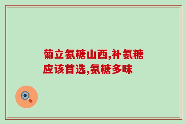 布洛芬氨糖(不良反应低：布洛芬氨糖安全有效的疼痛缓解)