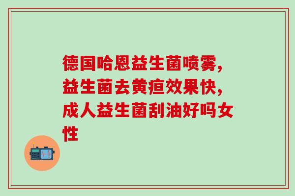 哈丁宝贝婴儿益生菌洗发露(婴儿合适的益生菌洗发露：哈丁宝贝)