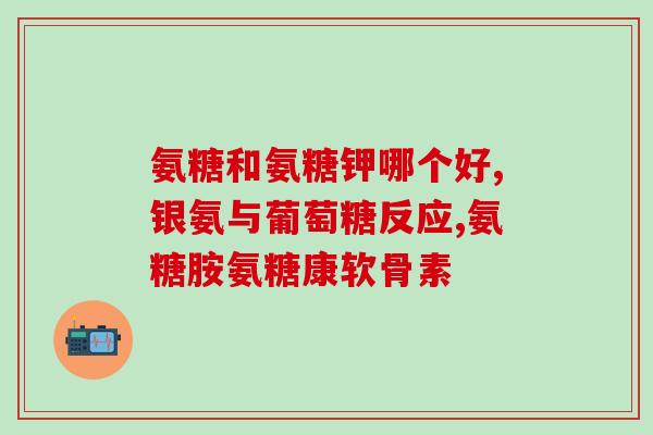 拼多多新西兰mhd氨糖软骨素(拼多多引进新西兰MHD氨糖软骨素，保护关节已有备选方案！)