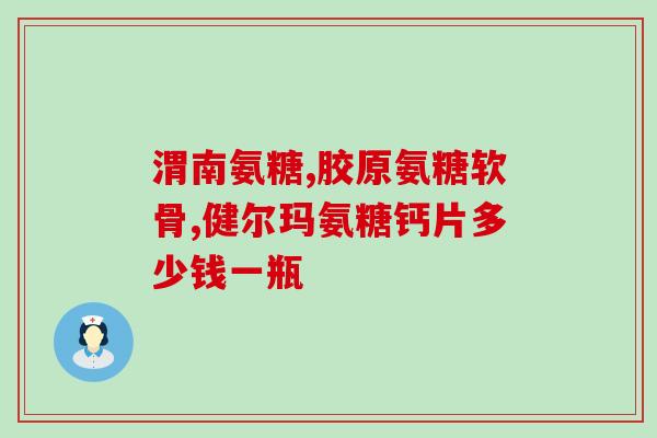 hb氨糖软骨素搭配钙片(软骨素、氨糖配合钙片，关爱关节健康)