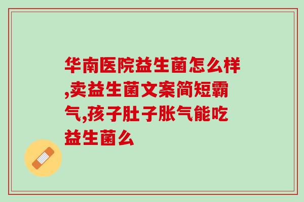 产后吃益生菌影响宝宝吗(产后食用益生菌会影响宝宝吗？)