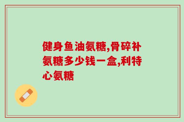 复方氨酚渼糖(复方氨酚渼糖：解热镇痛神器！)