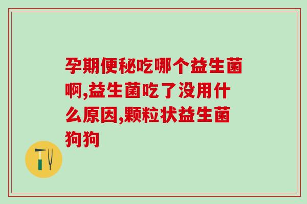 吃太多了益生菌会怎么样(过量益生菌会有什么副作用？