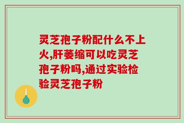 播放一下灵芝孢子粉？享受灵芝孢子粉带来的健康益处？