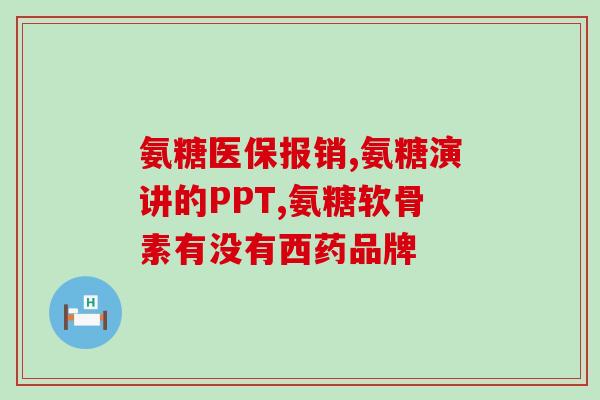多少岁开始吃氨糖软骨素？氨糖软骨素的适用年龄及注意事项？