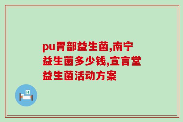 优肠乐多幺住锌益生菌(优肠乐多幺住锌益生菌：宝宝肠道健康的首选)