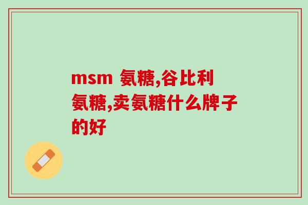 多大岁数要补氨糖(补氨糖到底适合多大年龄?) 多大岁数要补氨糖(补氨糖到底适合多大年龄?)