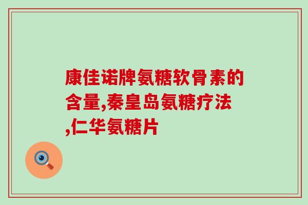 喝什么茶含氨糖最多(含氨糖最多的茶是什么？)
