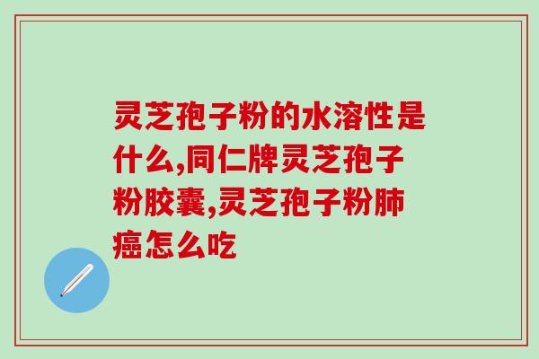 灵芝孢子粉能治疗失眠症吗？探究灵芝孢子粉的功效及其对失眠症的治疗作用？