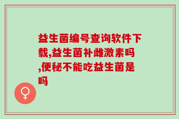 亿康莱益生菌是真的吗(亿康莱益生菌效果真实可靠吗?新意见来了!) 亿康莱益生菌是真的吗(亿康莱益生菌效果真实可靠吗?新意见来了!)