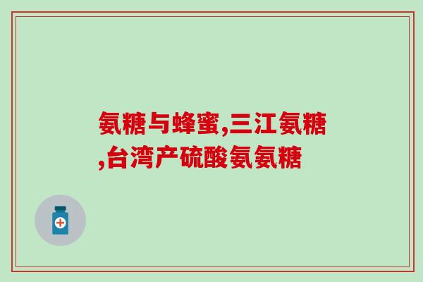 德国的氨糖哪个好(比较德国氨糖产品的优劣)