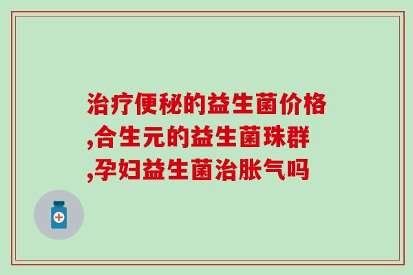 哈药益生菌成人喝有用吗(哈药益生菌适合成人饮用吗？)