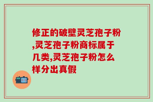 灵芝孢子粉过期能干嘛？灵芝孢子粉的保存和使用方法？