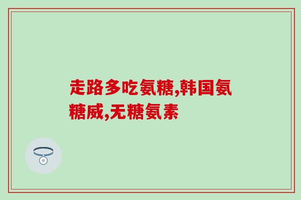 啥样的人吃氨糖(谁适合食用氨糖？——氨糖适应人群探讨)