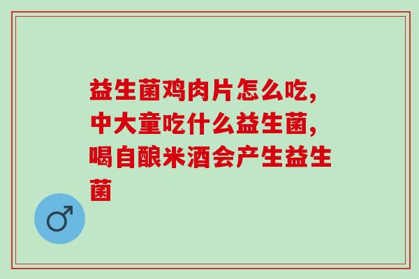 人奶含益生菌好不好呢(人奶含有益生菌，是否有益健康？)