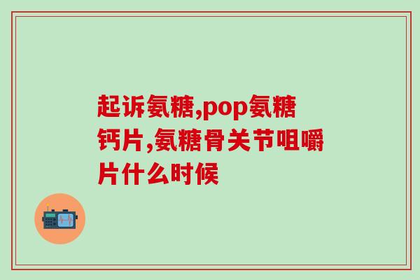 为什么吃氨糖后浑身难受(食用氨糖后引发身体不适，医学专家分析原因)