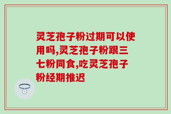九珍堂正宗灵芝孢子粉价格？选购灵芝孢子粉的注意事项？