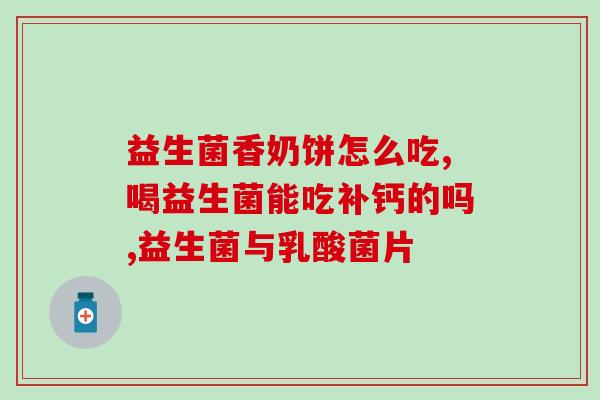 吃益生菌可以喝酒吗？益生菌与酒精的相互作用？