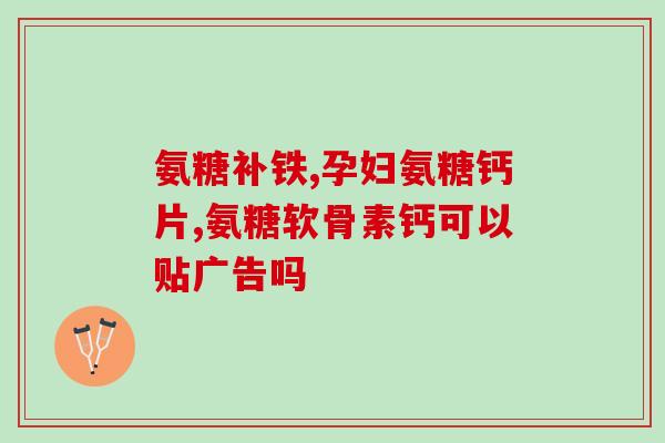吃氨糖还用吃钙片吗(吃氨糖是否还需要额外补充钙？)