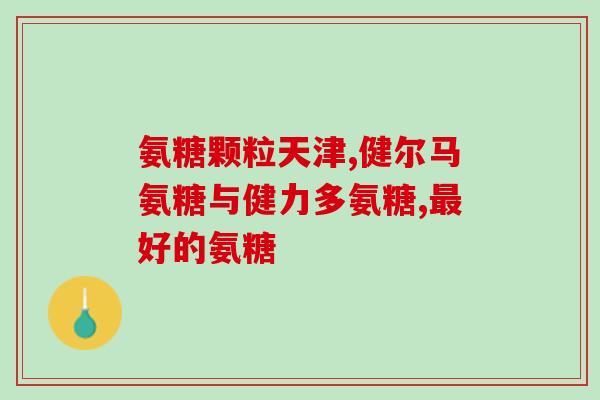 大丰氨糖(大丰制药重磅上市氨糖胶囊，缓解疼痛好帮手！)