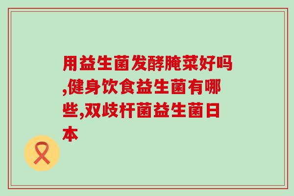 吃了澳大利亚益生菌胃难受(食用澳洲益生菌后肠胃不适)
