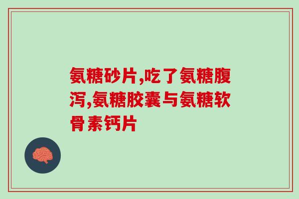 日本氨糖 zs片(日本氨糖药片：缓解关节疼痛的有效选择)