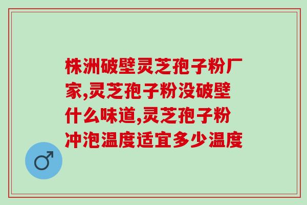 灵芝孢子粉的用途和使用方法？全面了解灵芝孢子粉的功效和使用技巧？