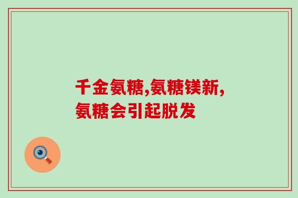 成年人需要多少毫克的氨糖(成年人需要摄入多少氨糖？)