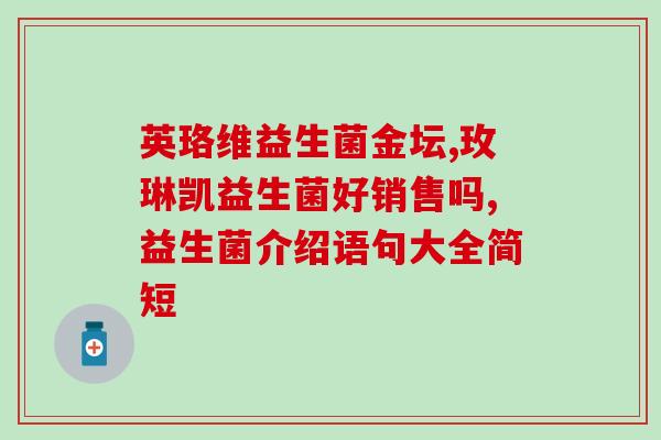 两岁宝宝吃了益生菌大便不成型(2岁宝宝食用益生菌后便便如膏状)