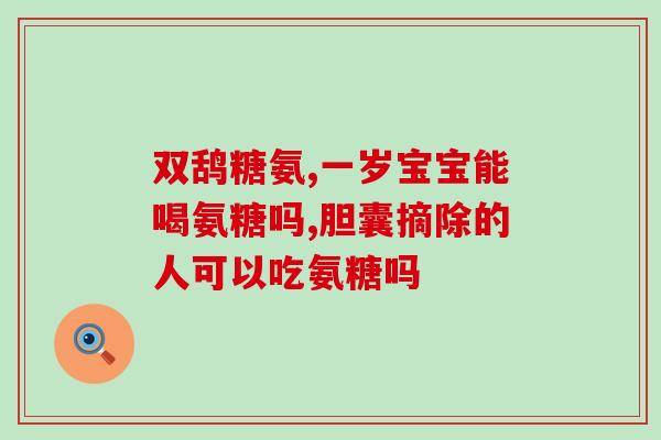 安糖和氨糖软骨素的区别(安糖和氨糖软骨素有何不同？比较一下)