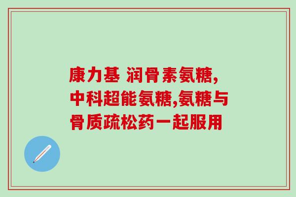吃氨糖都有什么副作用和危害(吃氨糖的副作用和危害有哪些？)