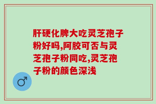 怀化破壁灵芝孢子粉？了解灵芝孢子粉的功效和使用方法？