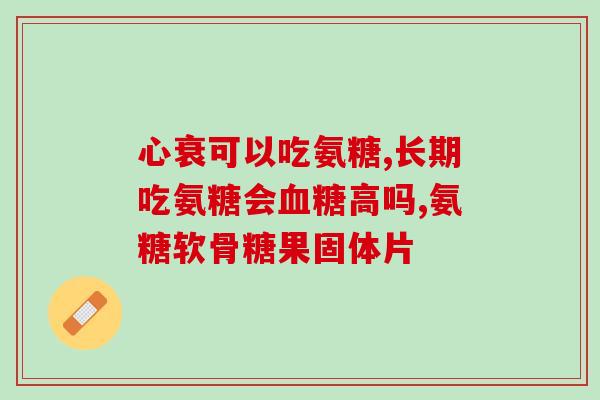 打了玻璃酸钠可以吃氨糖吗(能不能在玻璃酸钠食用氨糖？)
