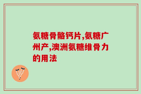 半月板损伤用氨糖行吗(半月板受损可考虑氨糖治疗)