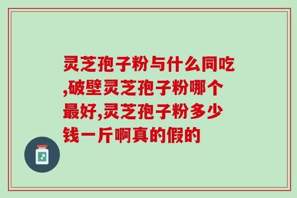男性甲亢能否服用灵芝孢子粉？？甲亢患者是否适宜食用灵芝孢子粉？
