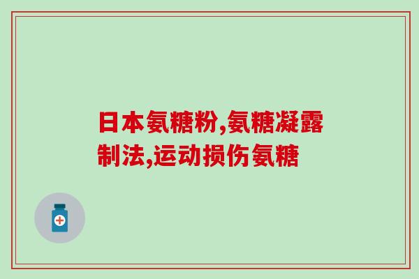国内氨糖含量低(国产氨糖含量不尽如人意)
