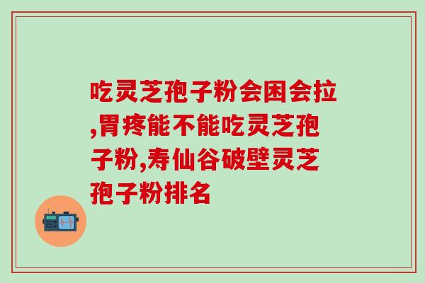 灵芝孢子粉缓解耳鸣的效果如何？