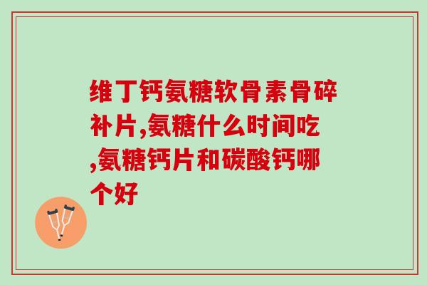 推荐钙尔奇氨糖关节疼痛(建议新标题：钙尔奇氨糖：专业缓解关节疼痛)