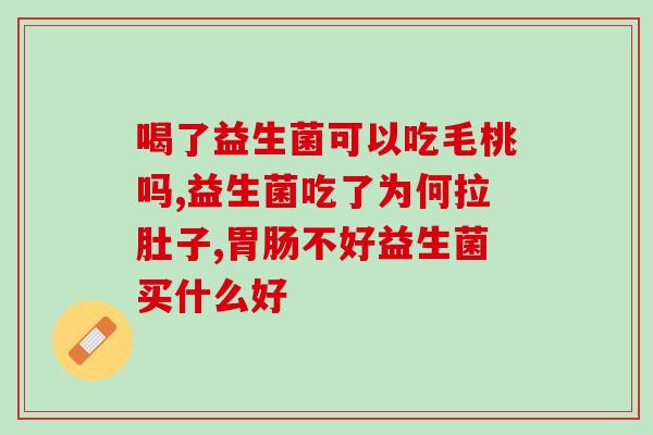 五岁孩子多喝益生菌好吗(益生菌能否增强五岁孩子健康？)