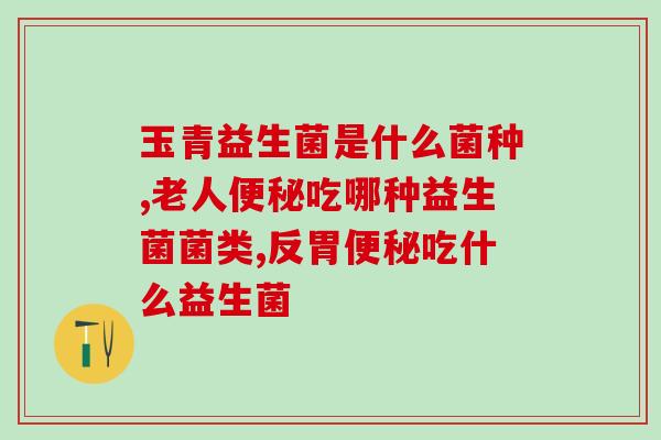 吃了奥司他韦用吃益生菌吗(食用奥司他韦后是否需要同时食用益生菌？)