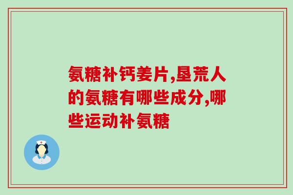哈尔滨氨糖疗法哈尔滨新疗法：氨糖治疗多种疾病)