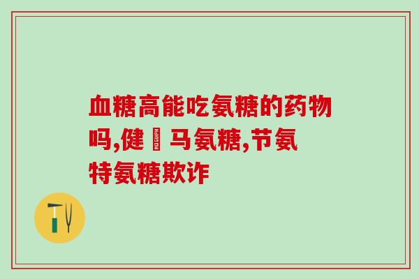 大湖生物氨糖珍珠粉片说明(大湖生物的氨糖珍珠粉片产品介绍)